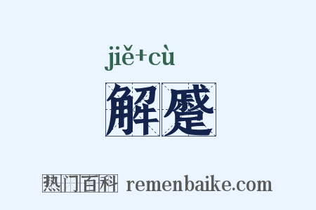 解蹙是什么意思的图片